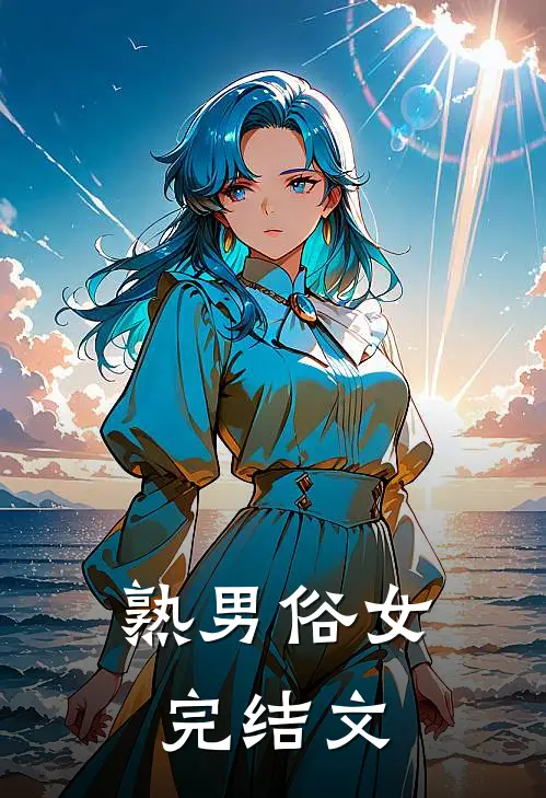 熟男俗女完结文