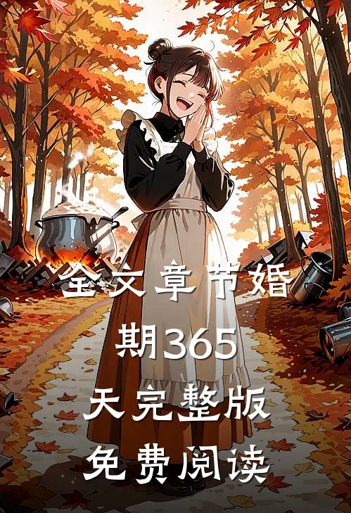 全文章节婚期365天完整版免费阅读