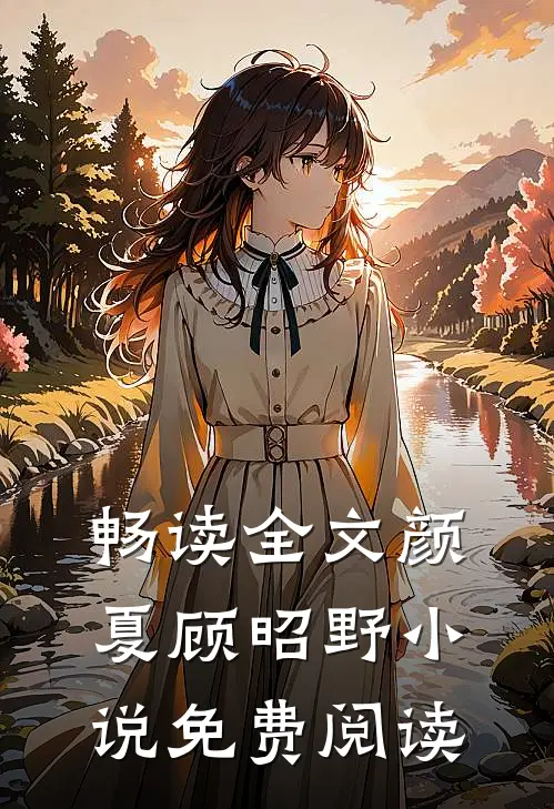 畅读全文颜夏顾昭野小说免费阅读