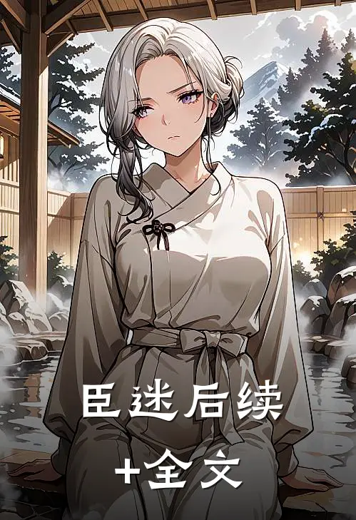 臣迷后续+全文