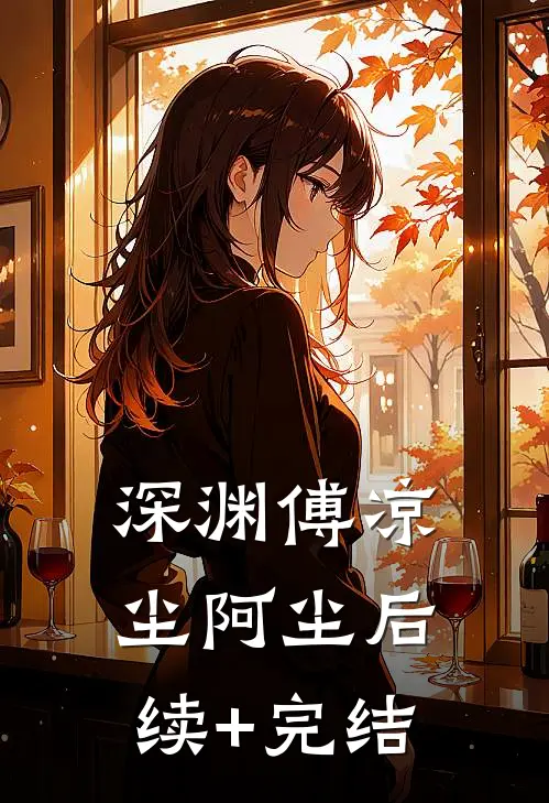 深渊傅凉尘阿尘后续+完结