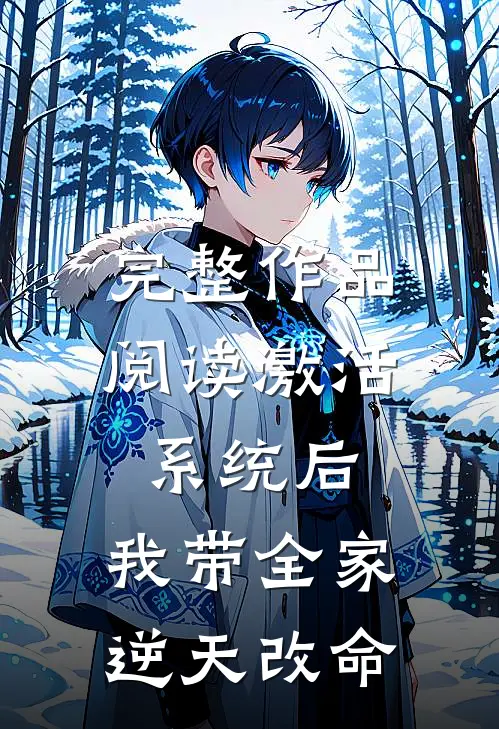 完整作品阅读激活系统后，我带全家逆天改命