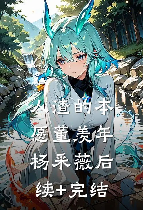 人渣的本愿董羡年杨采薇后续+完结
