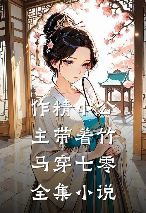 作精小公主带着竹马穿七零全集小说