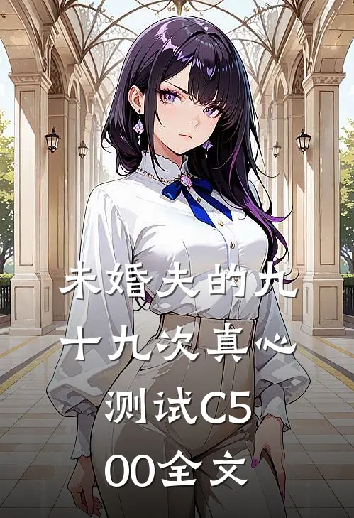 未婚夫的九十九次真心测试C500全文
