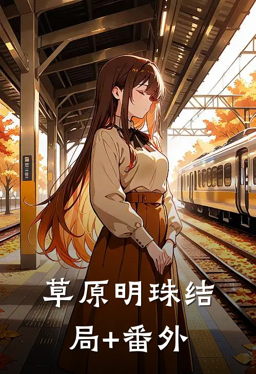 草原明珠结局+番外