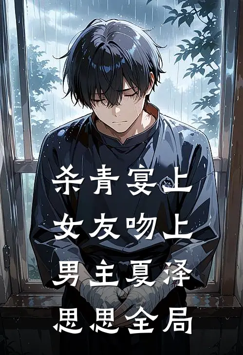 杀青宴上，女友吻上男主夏泽思思全局