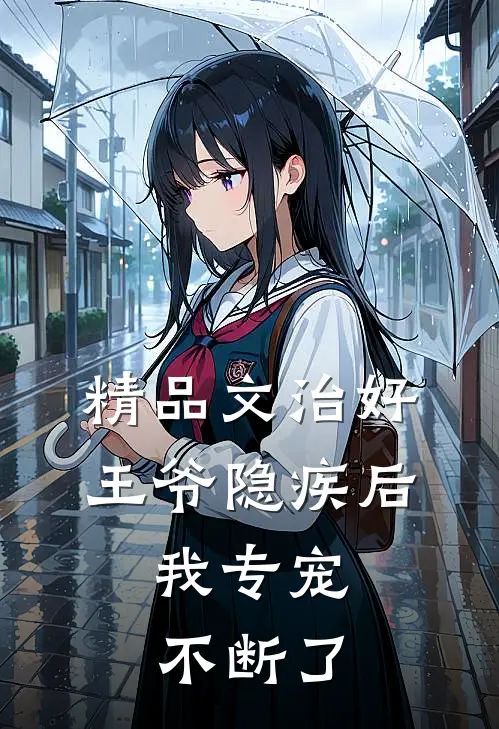 精品文治好王爷隐疾后,我专宠不断了