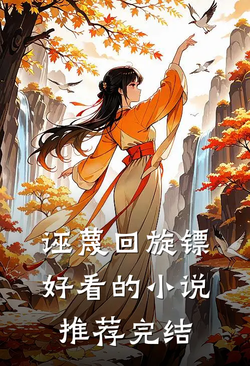 诬蔑回旋镖好看的小说推荐完结