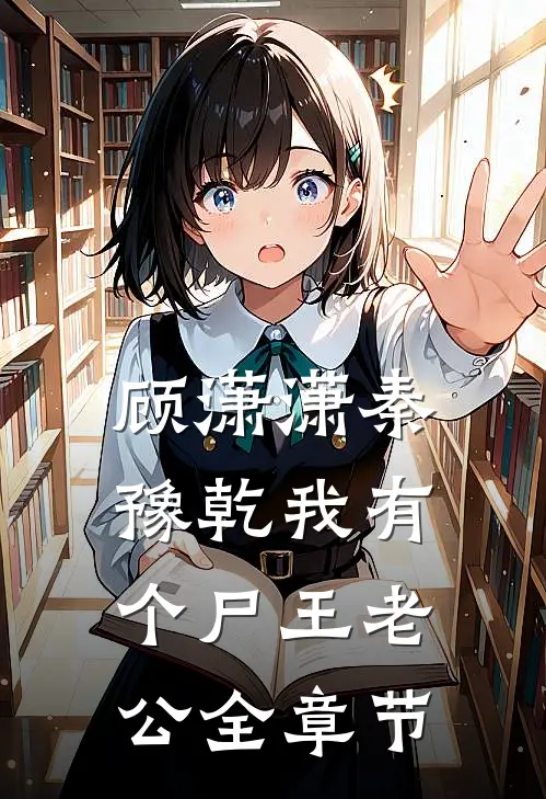 顾潇潇秦豫乾我有个尸王老公全章节