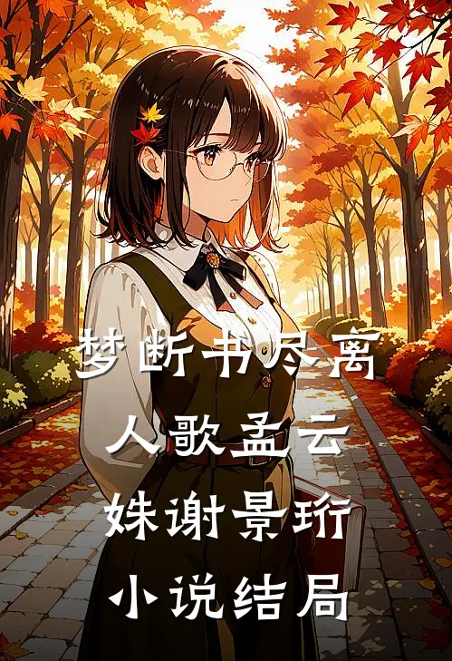梦断书尽离人歌孟云姝谢景珩小说结局