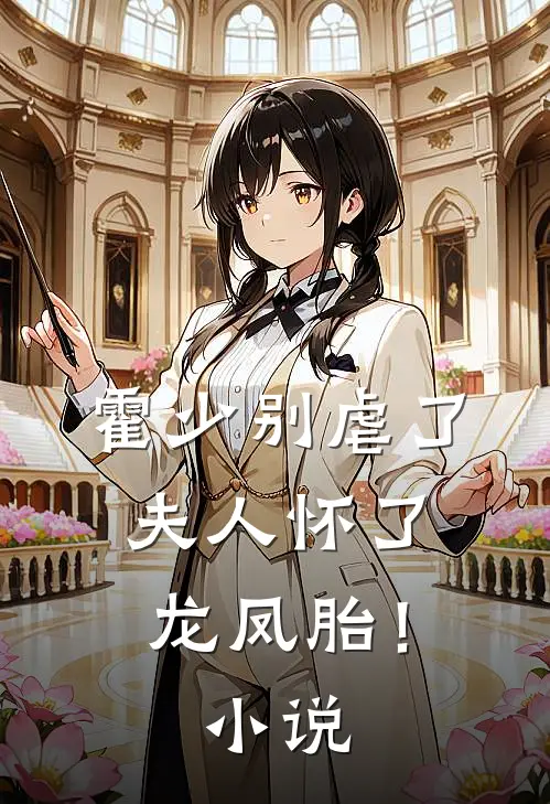 霍少别虐了,夫人怀了龙凤胎!名字