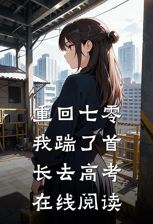 重回七零，我踹了首长去高考在线阅读