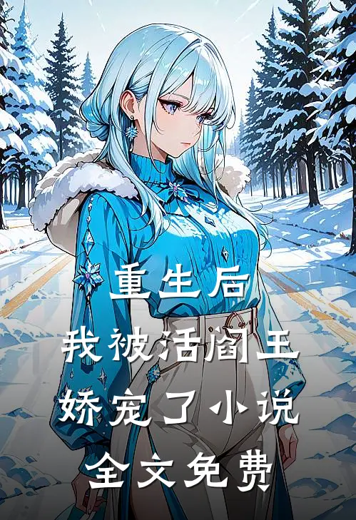 重生后,我被活阎王娇宠了全文免费阅读