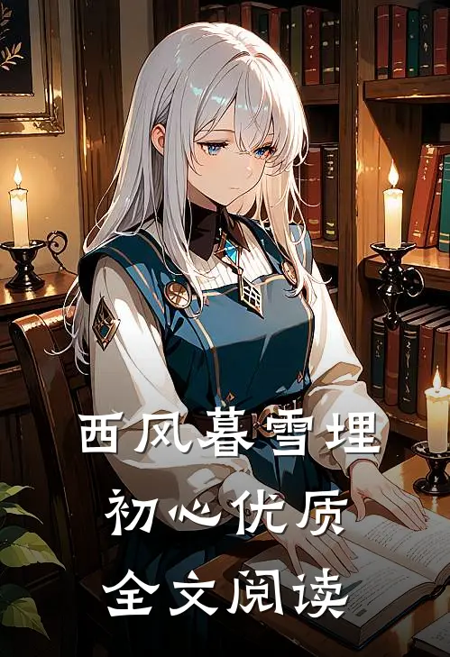 西风暮雪埋初心优质全文阅读
