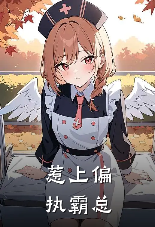 惹上偏执霸总