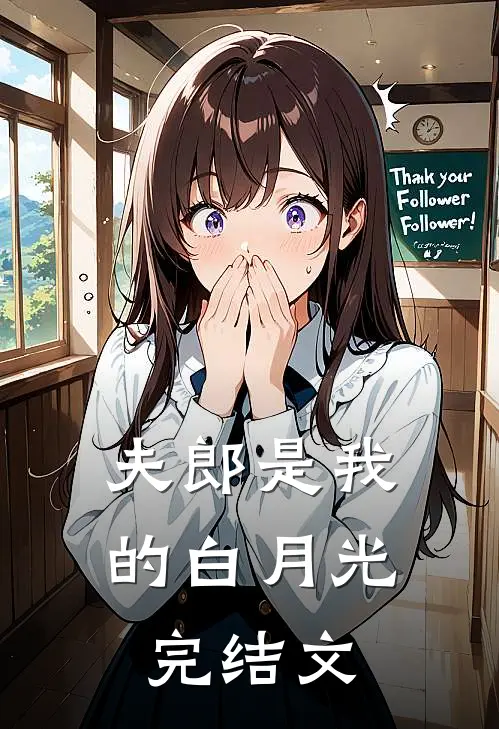 夫郎是我的白月光完结文