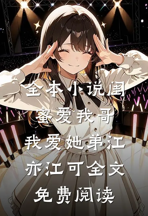 全本小说闺蜜爱我哥，我爱她弟江亦江可全文免费阅读