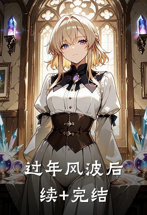 过年风波后续+完结