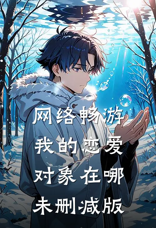 网络畅游，我的恋爱对象在哪未删减版