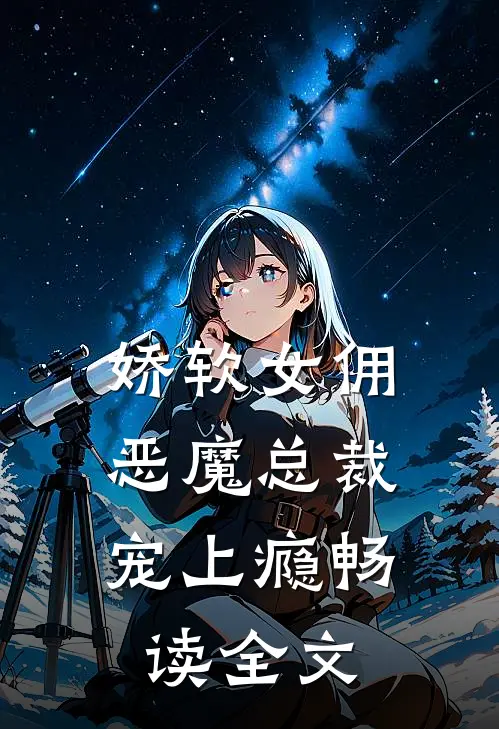 娇软女佣：恶魔总裁宠上瘾畅读全文