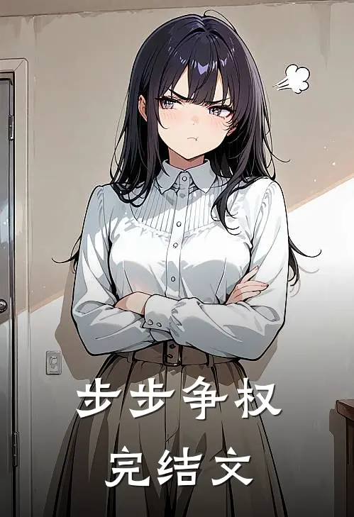 步步争权完结文