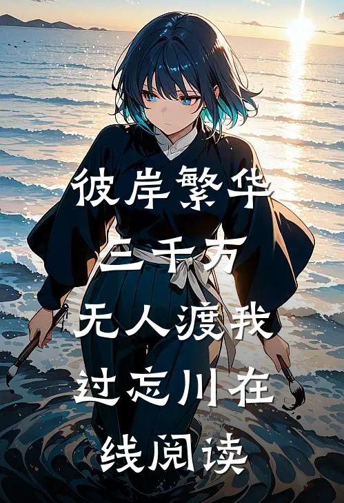 彼岸繁华三千万，无人渡我过忘川在线阅读