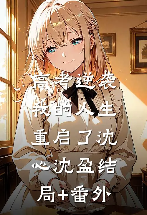 高考逆袭，我的人生重启了沈心沈盈结局+番外