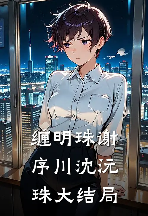 缠明珠谢序川沈沅珠大结局