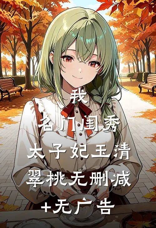 我，名门闺秀，太子妃玉清翠桃无删减+无广告