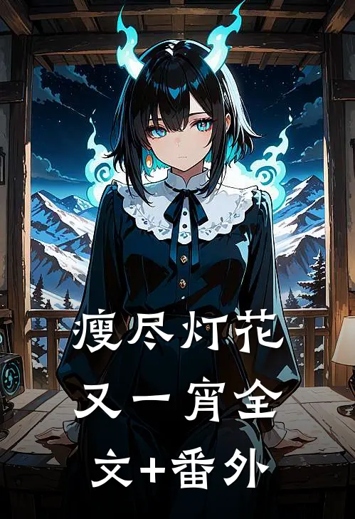 瘦尽灯花又一宵全文+番外