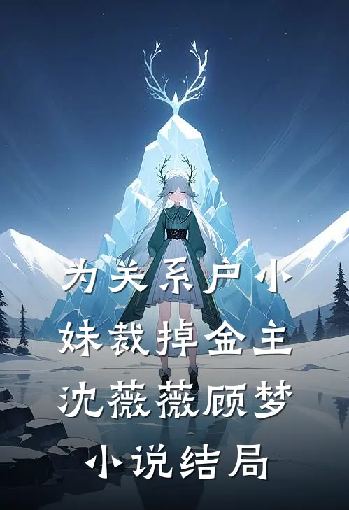 为关系户小妹裁掉金主沈薇薇顾梦小说结局