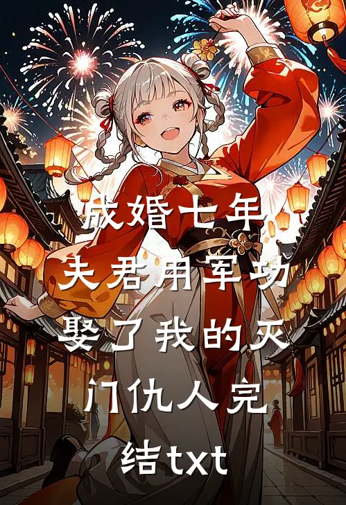 成婚七年，夫君用军功娶了我的灭门仇人完结txt