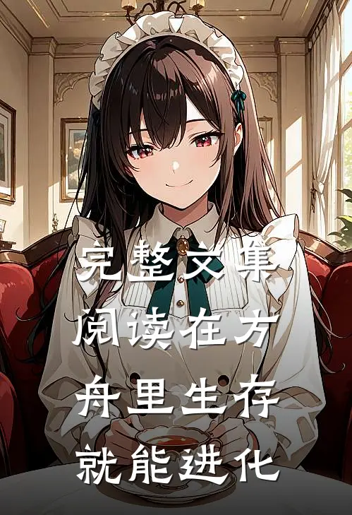 完整文集阅读在方舟里生存就能进化