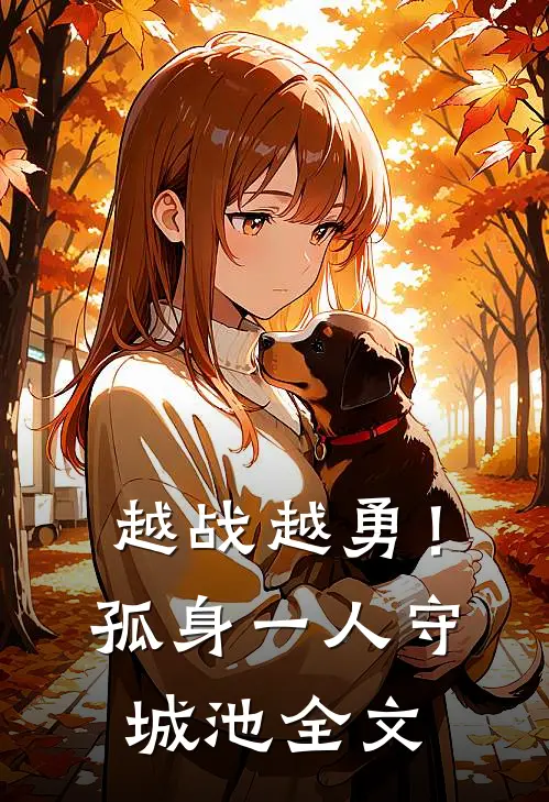 越战越勇！孤身一人守城池全文