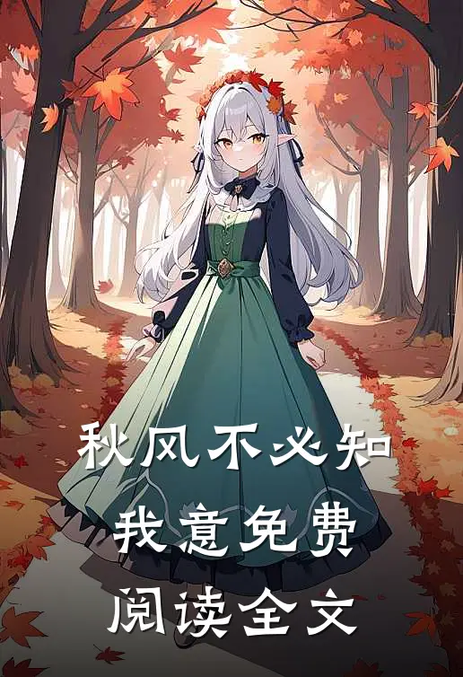 秋风不必知我意免费阅读全文