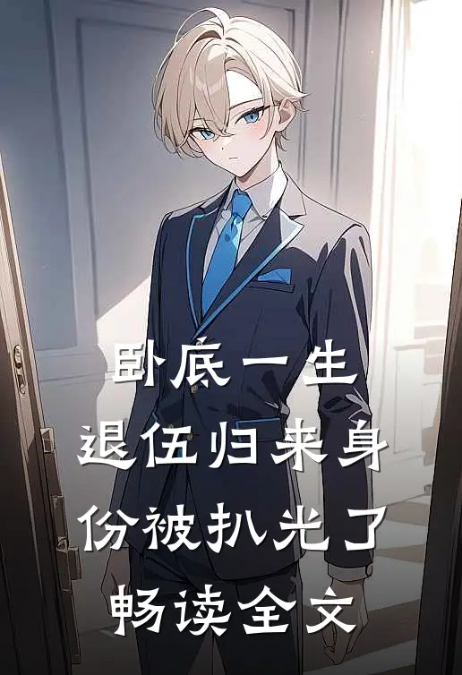 卧底一生：退伍归来身份被扒光了畅读全文