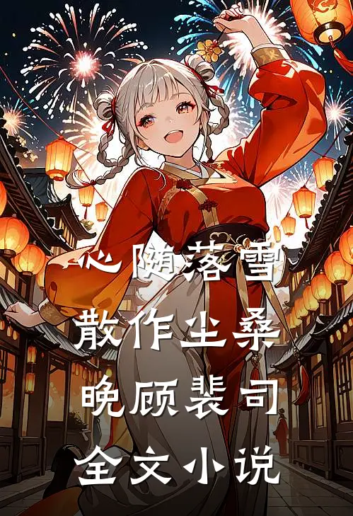心随落雪散作尘桑晚顾裴司全文小说