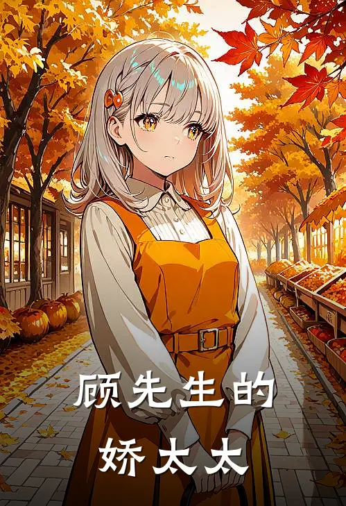 顾先生的娇太太