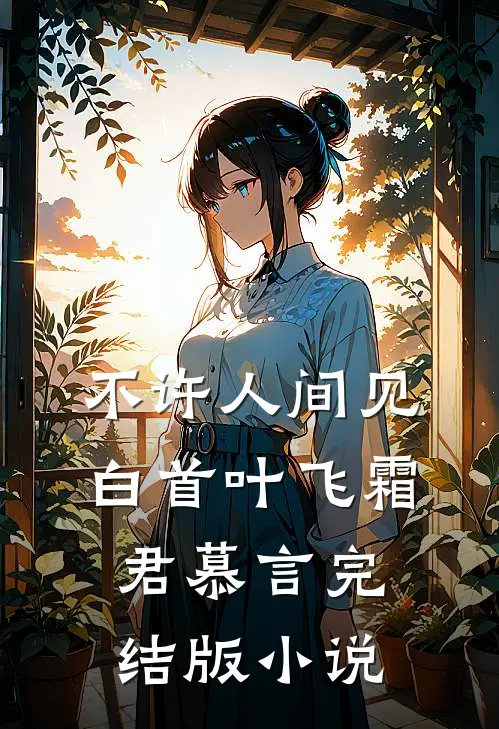 不许人间见白首叶飞霜君慕言完结版小说