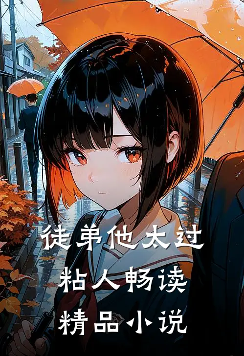 徒弟他太过粘人畅读精品小说
