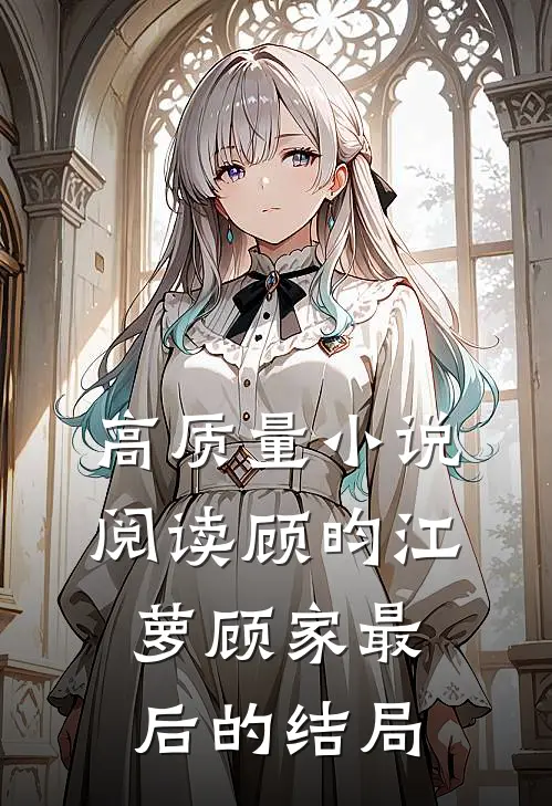 高质量小说阅读顾昀江萝顾家最后的结局