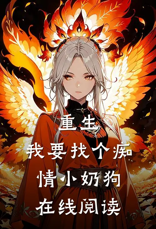 重生：我要找个痴情小奶狗在线阅读