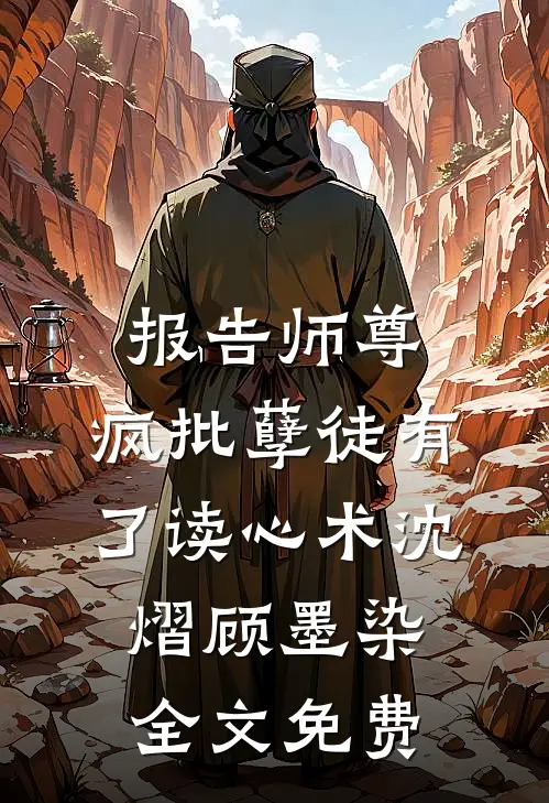 报告师尊：疯批孽徒有了读心术沈熠顾墨染全文免费