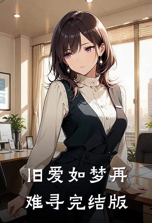 旧爱如梦再难寻完结版