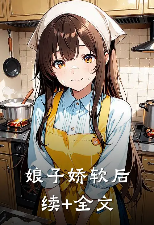 娘子娇软后续+全文