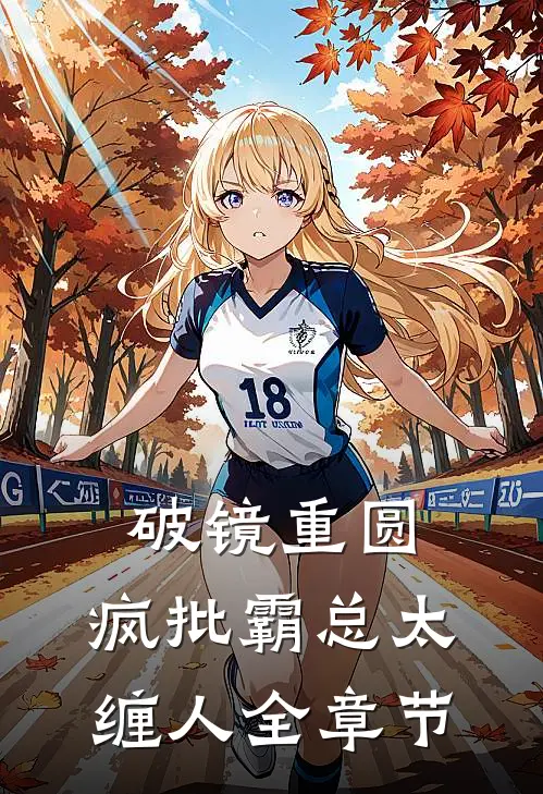 破镜重圆：疯批霸总太缠人全章节