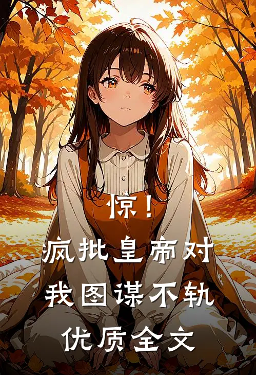 惊！疯批皇帝对我图谋不轨优质全文