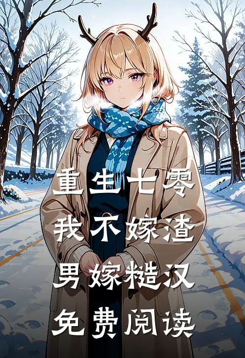 重生七零，我不嫁渣男嫁糙汉免费阅读