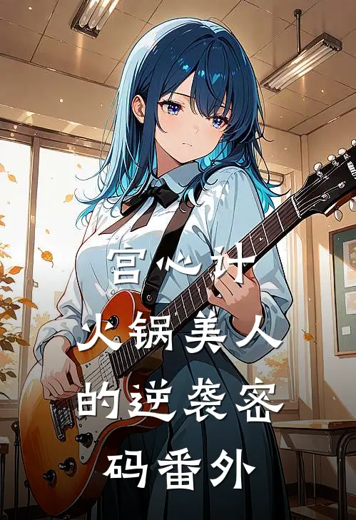宫心计：火锅美人的逆袭密码 番外